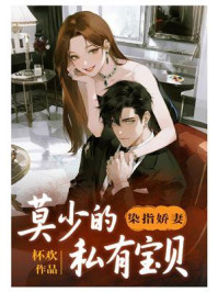 《染指娇妻：莫少的私有宝贝》-杯欢