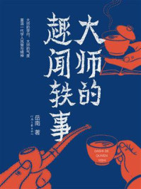 《大师的趣闻轶事》-岳南