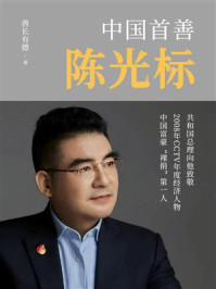 《中国首善陈光标》-酋长有德