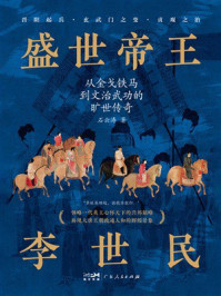 《盛世帝王李世民》-石云涛