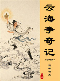 《云海争奇记（全二册）》-还珠楼主