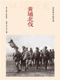 《黄埔北伐》-刘凤翰