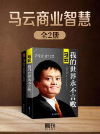 《马云商业智慧（全二册）》-张燕