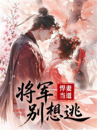 《悍妻当道：将军别想逃》-古楼倾雪