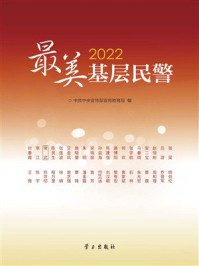 《2022最美基层民警》-中共中央宣传部宣传教育局