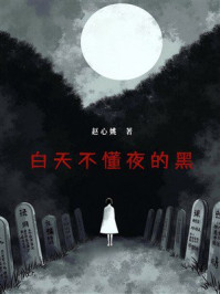 《白天不懂夜的黑》-赵心姚