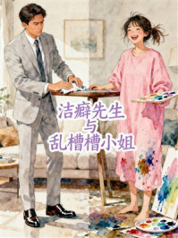 《洁癖先生与乱槽槽小姐》-MYHD