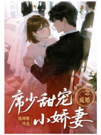 《一念成婚：席少甜宠小娇妻》-陆倾歌