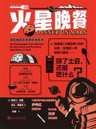 《火星晚餐:改变地球未来的农业技术》-丽诺尔·纽曼 《火星晚餐:改变地球未来的农业技术》-丽诺尔·纽曼