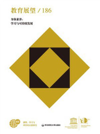 《教育展望.186 身体素养:学习与可持续发展》-联合国教科文组织国际教育局 《教育展望.186 身体素养:学习与可持续发展》-联合国教科文组织国际教育局
