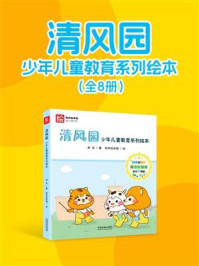《清风园:少年儿童教育系列绘本(全8册)》-老豆 《清风园:少年儿童教育系列绘本(全8册)》-老豆