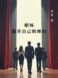 《职场：提升自己的舞台》-青青