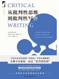 《从批判性思维到批判性写作：高质量论文的思考工具与写作技巧》-杰拉尔德·诺希克