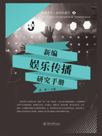 《暨南文库·新闻传播学·新编娱乐传播研究手册》-晏青