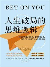 《人生破局的思维逻辑》-安吉·摩根