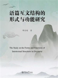 《语篇互文结构的形式与功能研究》-邵长超