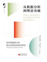 《从数据分析到理论突破：如何用溯因分析做出创新性的质性研究》-斯蒂芬·蒂默曼斯