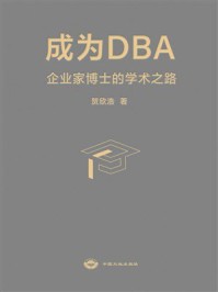 《成为DBA：企业家博士的学术之路》-贺欣浩
