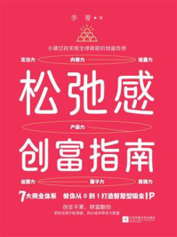 《松弛感创富指南》-李菁