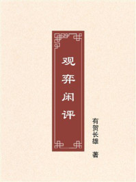 《观弈闲评》-有贺长雄