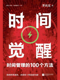 《时间觉醒》-李尚龙