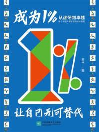《成为1%：让自己无可替代》-易兴