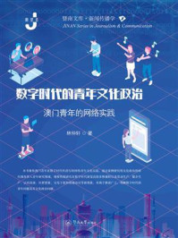 《数字时代的青年文化政治：澳门青年的网络实践》-林仲轩