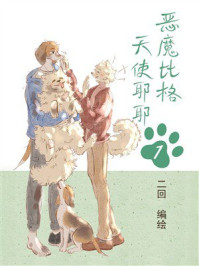 《恶魔比格天使耶耶1》-二回