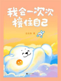 《我会一次次接住自己》-云云狗