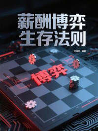 《薪酬博弈生存法则》-方延秋