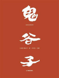 《鬼谷子：全本全译全析》-鬼谷子