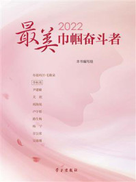 《2022最美巾帼奋斗者》-本书编写组