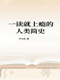 《一读就上瘾的人类简史》-严小均