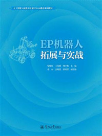 《人工智能与机器人技术STEAM教育系列教材：EP机器人拓展与实战》-喻晓伶