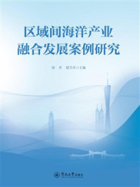 《区域间海洋产业融合发展案例研究》-胡军