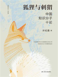 《狐狸与刺猬：中国知识分子十论》-许纪霖