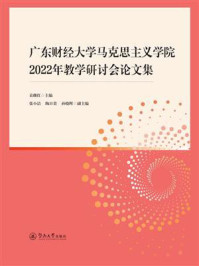 《广东财经大学马克思主义学院2022年教学研讨会论文集》-袁继红