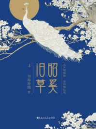 《昭奚旧草（上册）》-书海沧生