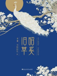 《昭奚旧草（全二册）》-书海沧生