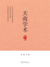 《天南学术（第六辑）》-邓建