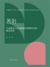 《善治：公益慈善与中国国家治理现代化的路径选择》-唐昊