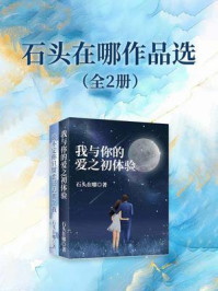 《石头在哪作品选（全2册）》-石头在哪