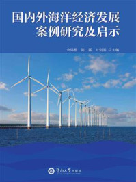 《国内外海洋经济发展案例研究及启示》-余炜楷