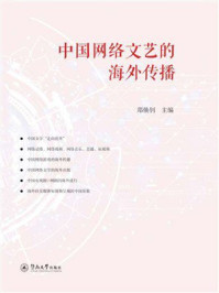 《中国网络文艺的海外传播》-郑焕钊