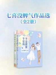 《七喜没脾气作品选（全2册）》-七喜没脾气