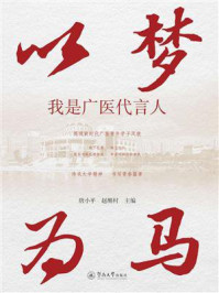 《以梦为马：我是广医代言人》-唐小平