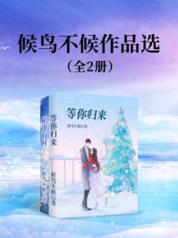 《候鸟不候作品选（全2册）》-候鸟不候