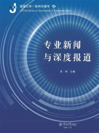 《暨南文库·新闻传播学·专业新闻与深度报道》-曹轲