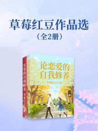 《草莓红豆作品选（全2册）》-草莓红豆