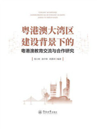 《粤港澳大湾区建设背景下的粤港澳教育交流与合作研究》-杨小秋